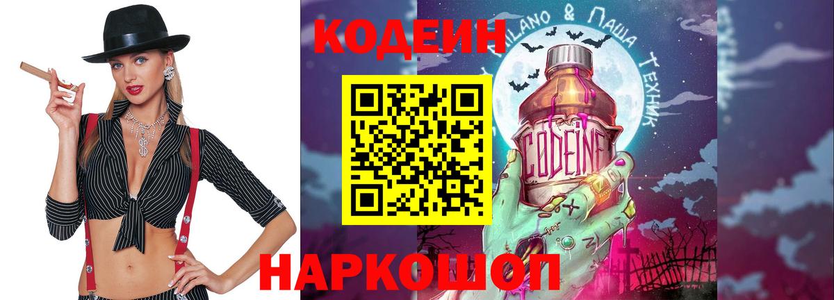 Кодеин Purple Drank  Кодеин Purple Drank  Советск  Вход с VPN 